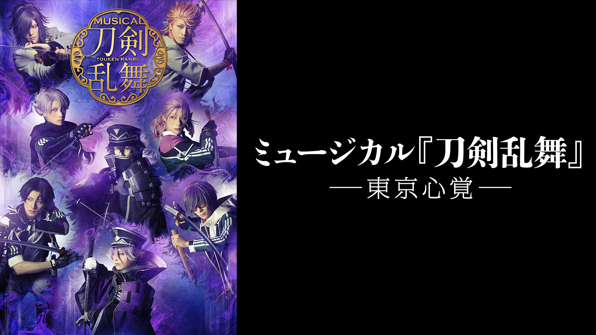ミュージカル『刀剣乱舞』 ―東京心覚― - dアニメストア キービジュアル