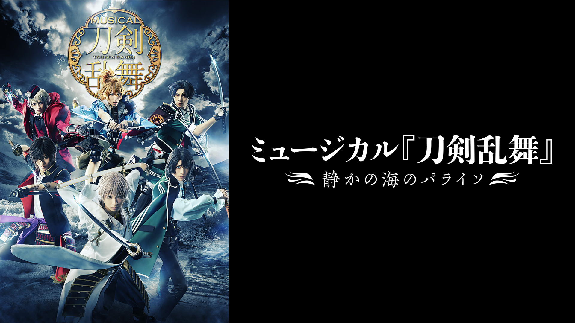 ミュージカル『刀剣乱舞』 ~静かの海のパライソ~ - dアニメストア キービジュアル