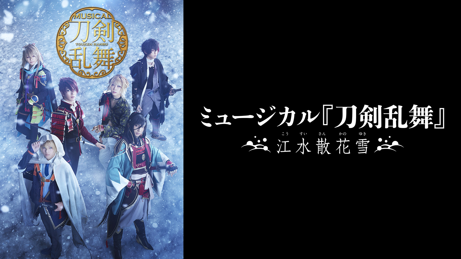 ミュージカル『刀剣乱舞』 ~江水散花雪~ - dアニメストア キービジュアル