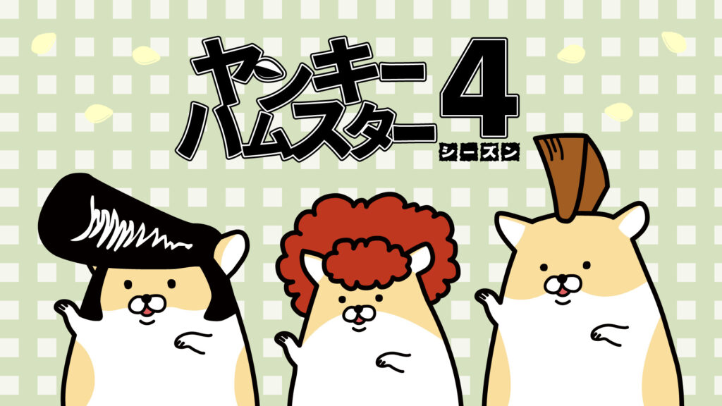 ヤンキーハムスター シーズン4 - dアニメストア キービジュアル