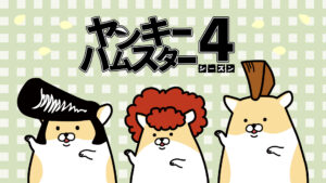 ヤンキーハムスター シーズン４