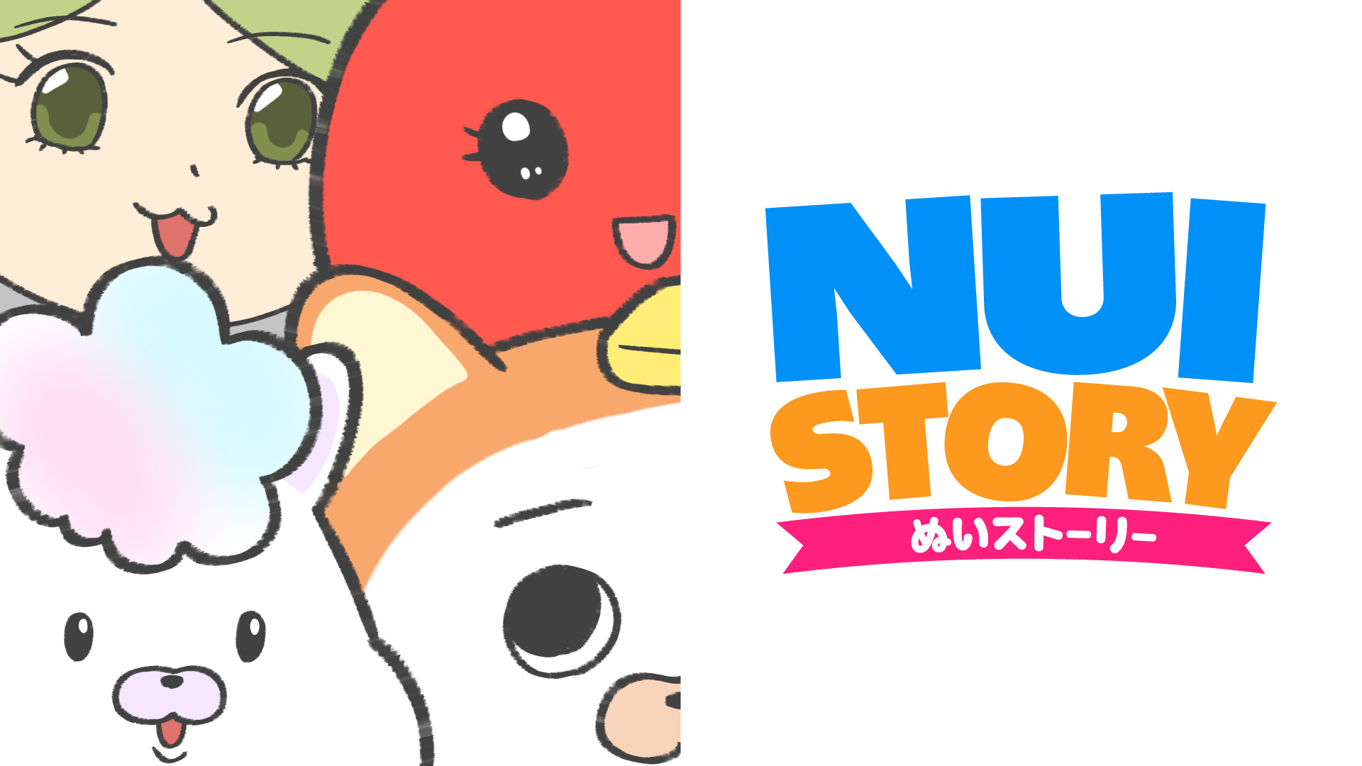 ぬいストーリー - dアニメストア キービジュアル