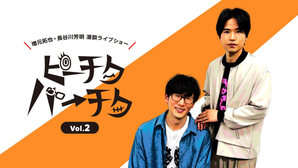 増元拓也・長谷川芳明 漫談ライブショー「ピーチクパーチク」Vol.2【第1部】 - dアニメストア キービジュアル