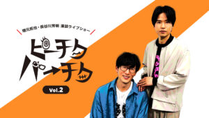 増元拓也・長谷川芳明 漫談ライブショー「ピーチクパーチク」Vol.2【第1部】