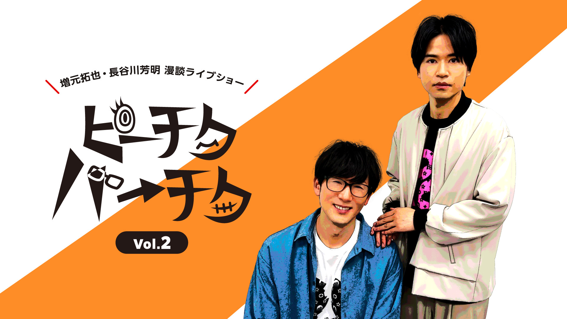 増元拓也・長谷川芳明 漫談ライブショー「ピーチクパーチク」Vol.2【第2部】 - dアニメストア キービジュアル