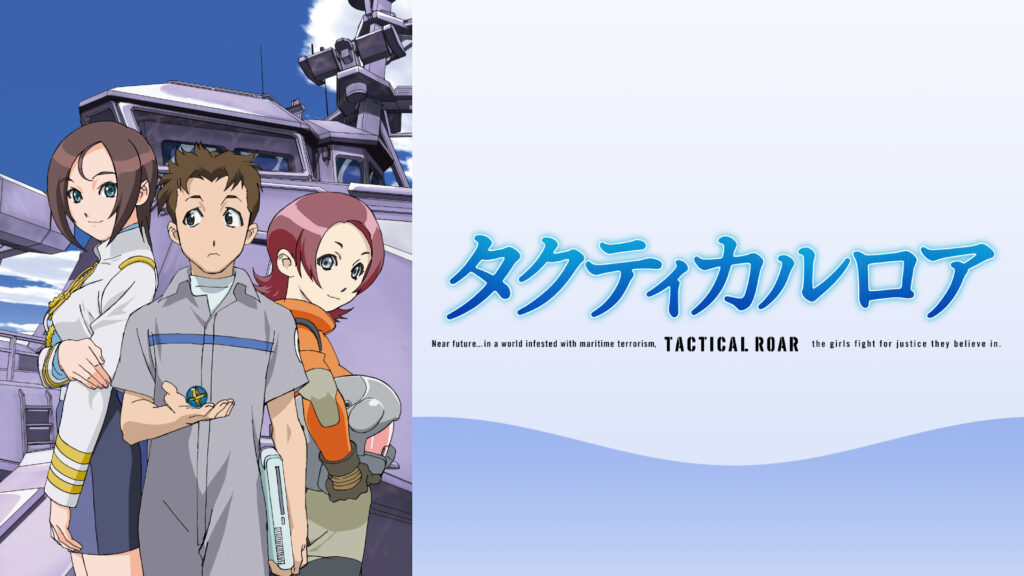 タクティカルロア - dアニメストア キービジュアル