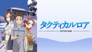 タクティカルロア
