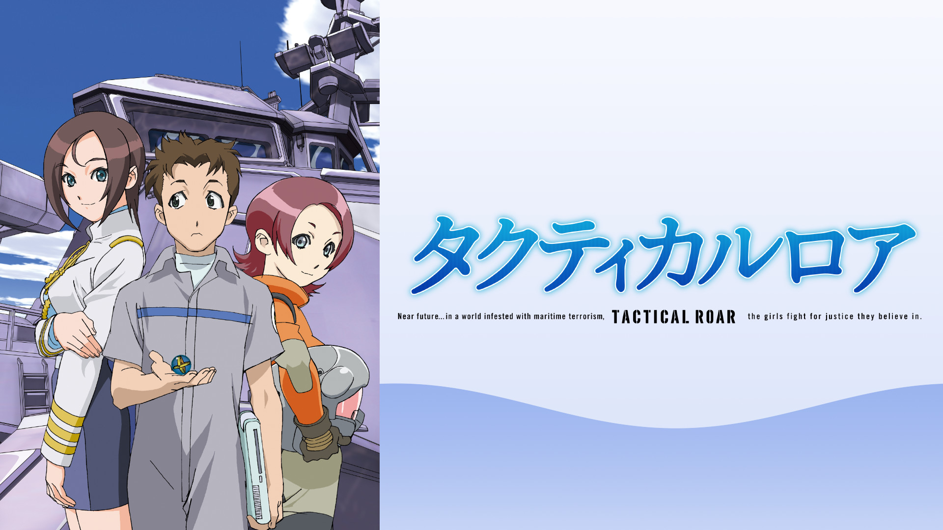 タクティカルロア - dアニメストア キービジュアル
