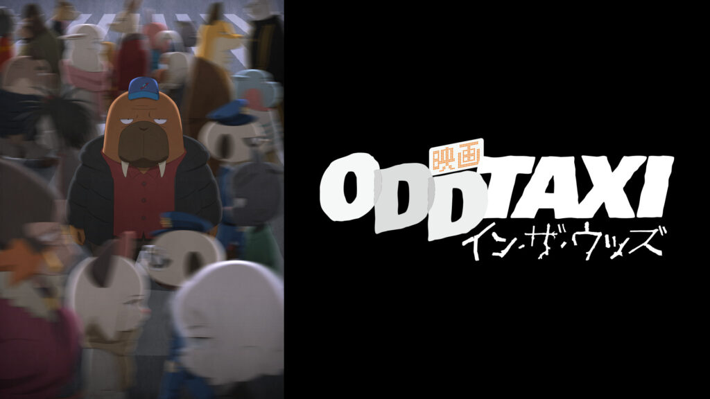 オッドタクシー イン・ザ・ウッズ - dアニメストア キービジュアル