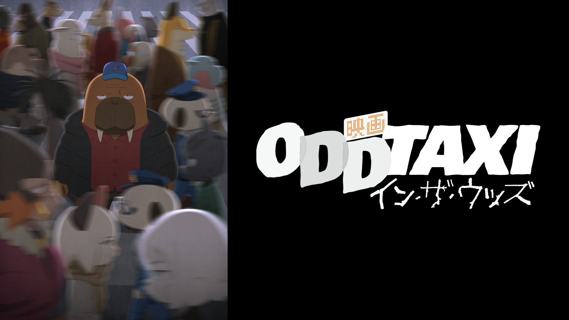 オッドタクシー イン・ザ・ウッズ - dアニメストア キービジュアル