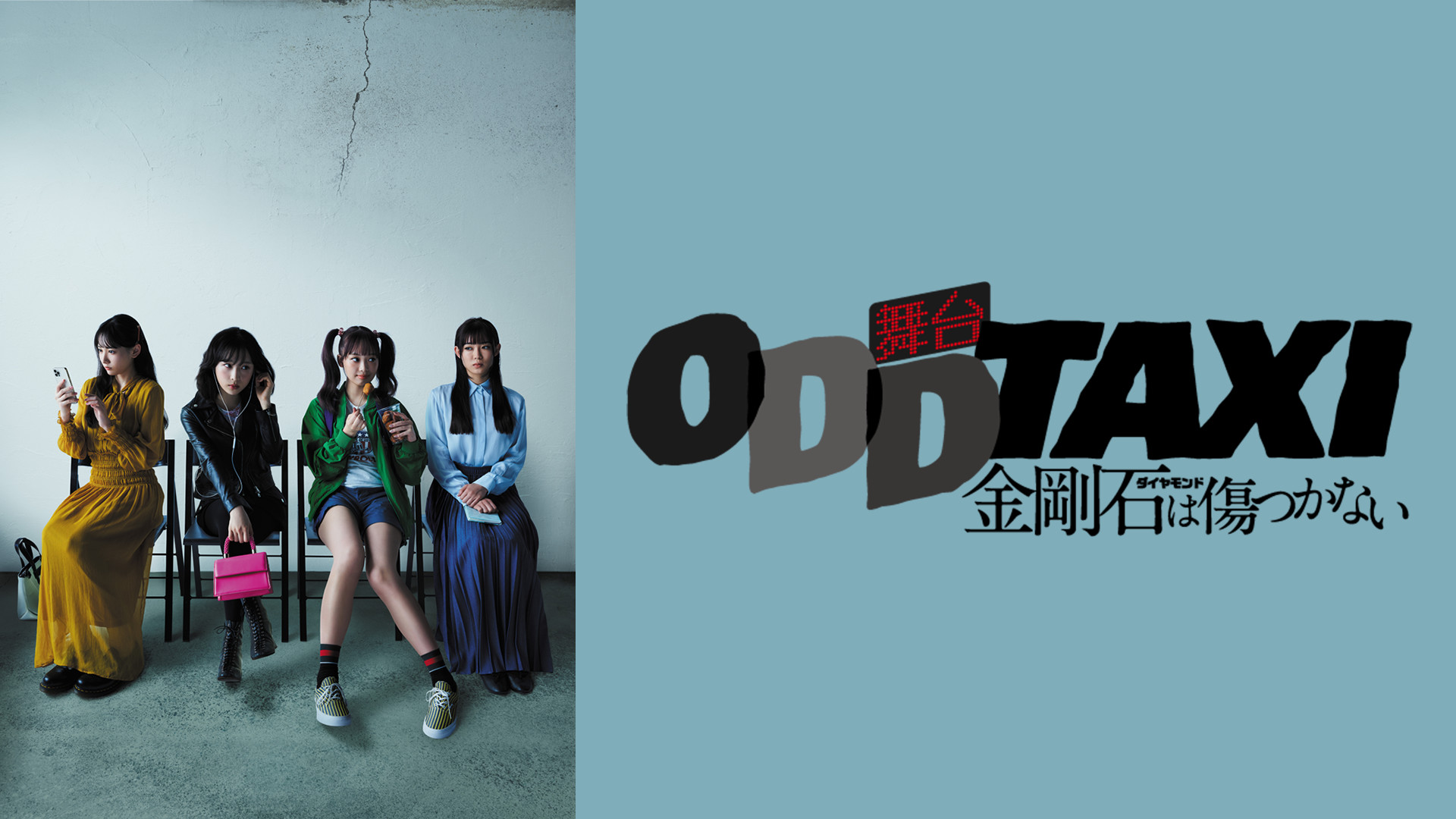 舞台「オッドタクシー 金剛石は傷つかない」 - dアニメストア キービジュアル