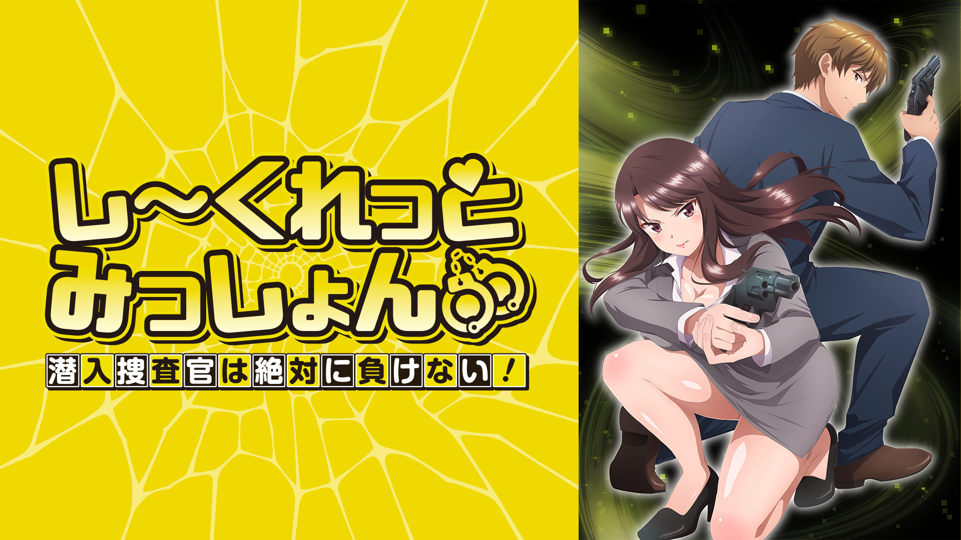 しーくれっとみっしょん～潜入捜査官は絶対に負けない！～【オンエア版】 - dアニメストア キービジュアル