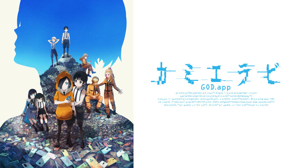 カミエラビ GOD.app - dアニメストア キービジュアル
