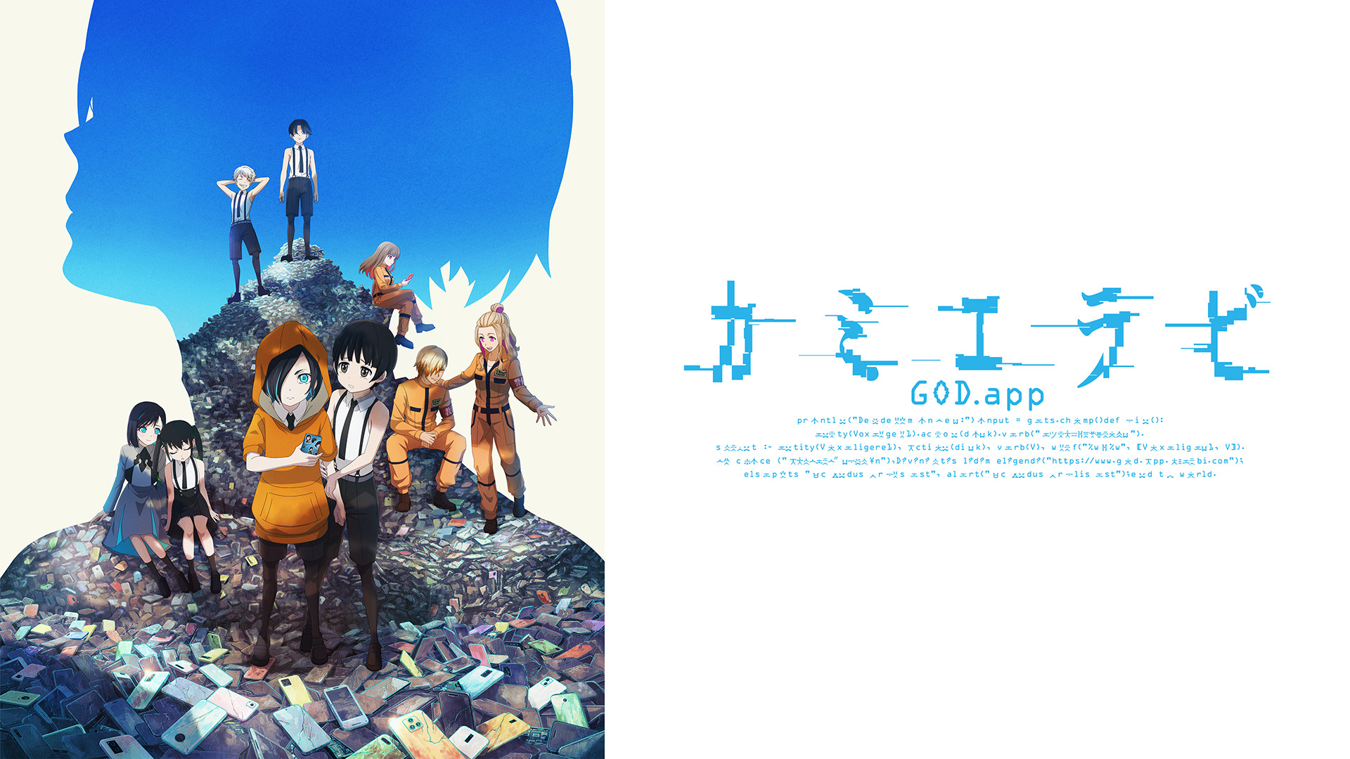 カミエラビ GOD.app - dアニメストア キービジュアル