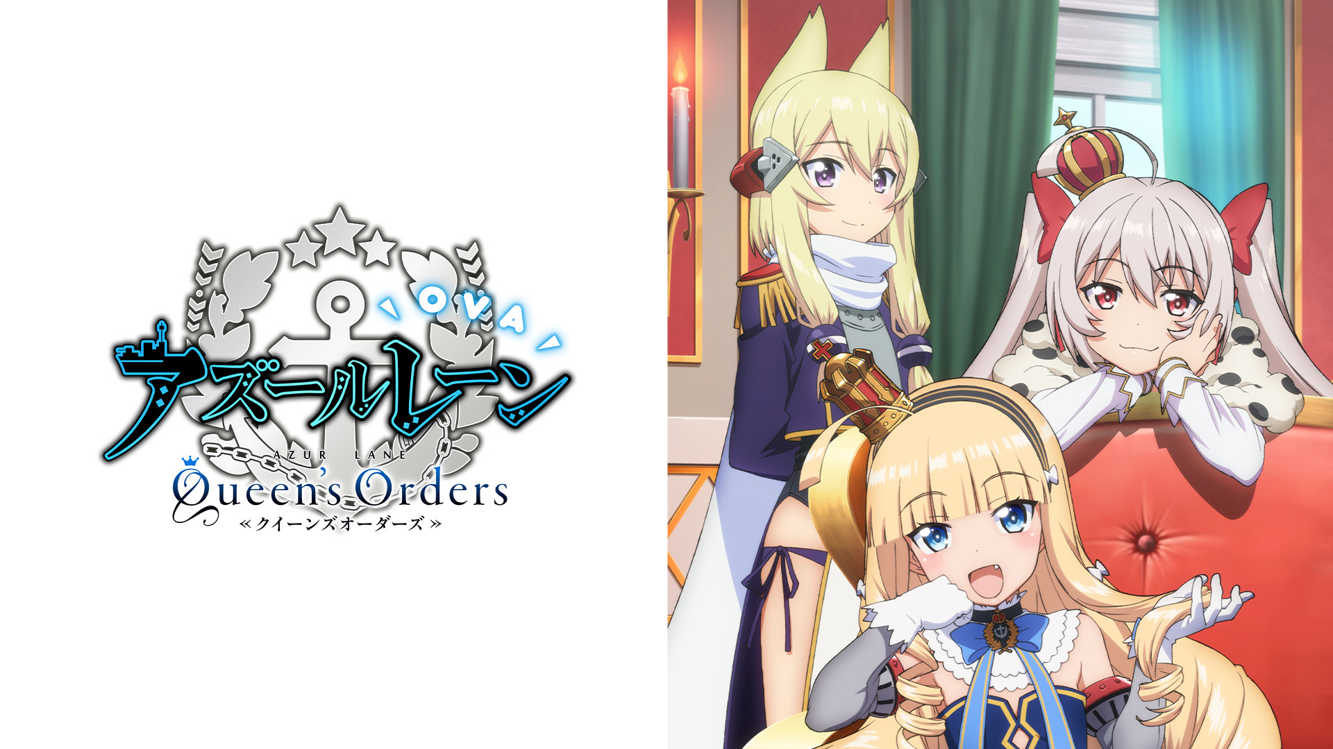 OVA アズールレーン Queen's Orders - dアニメストア キービジュアル