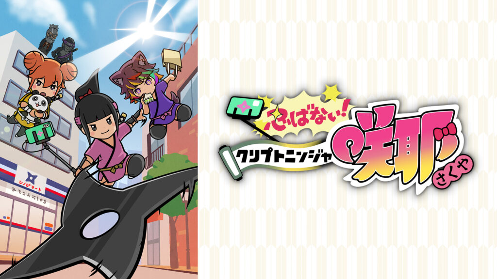 忍ばない！クリプトニンジャ咲耶 - dアニメストア キービジュアル