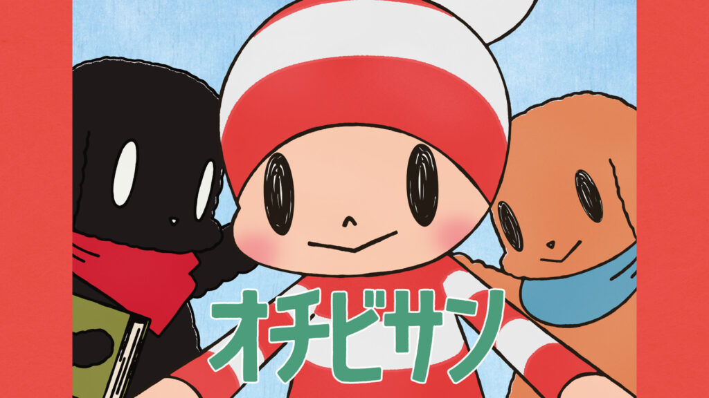オチビサン - dアニメストア キービジュアル