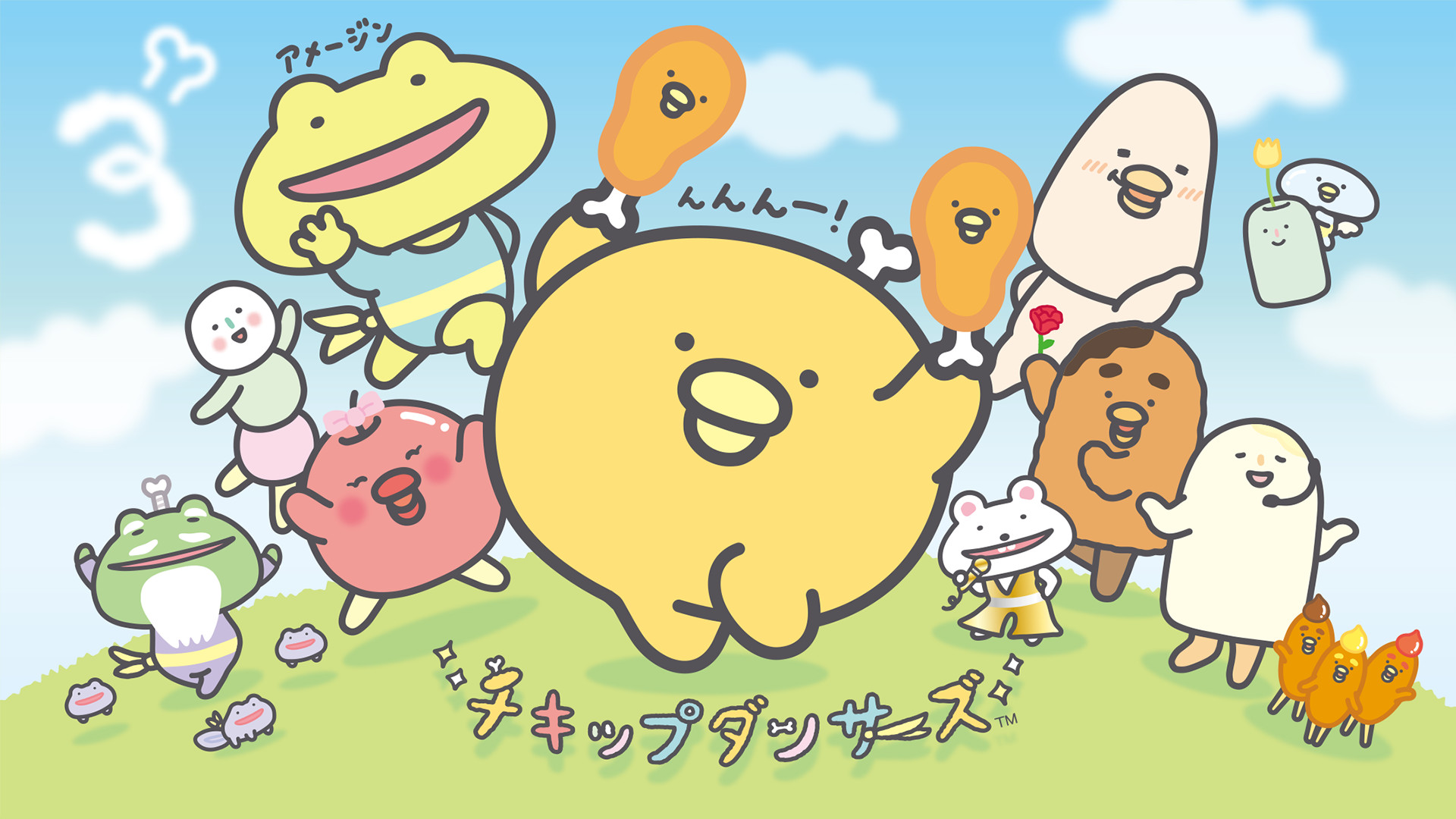 『チキップダンサーズ』(3期) - dアニメストア キービジュアル