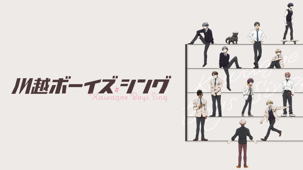 川越ボーイズ・シング - dアニメストア キービジュアル