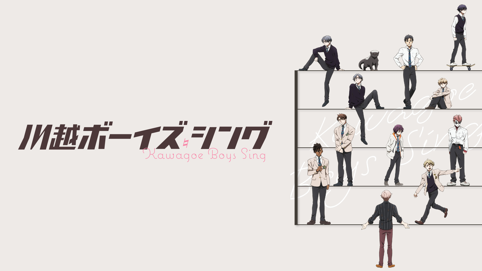 川越ボーイズ・シング - dアニメストア キービジュアル