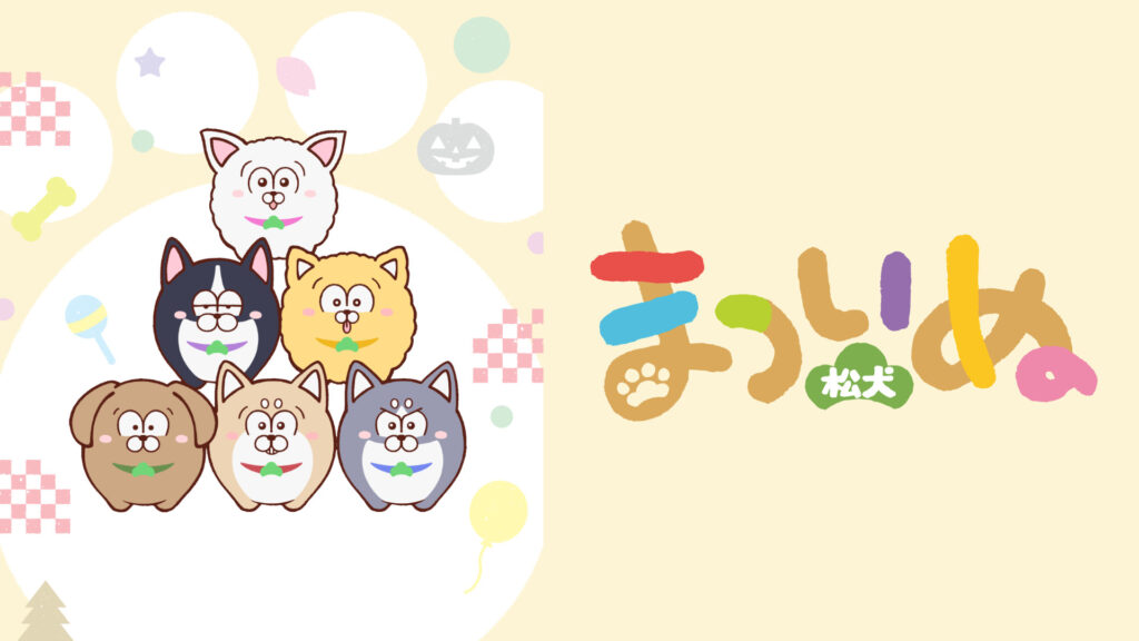 まついぬ - dアニメストア キービジュアル