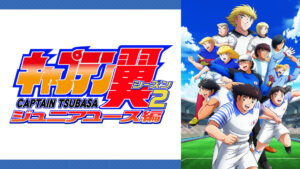 キャプテン翼シーズン2 ジュニアユース編