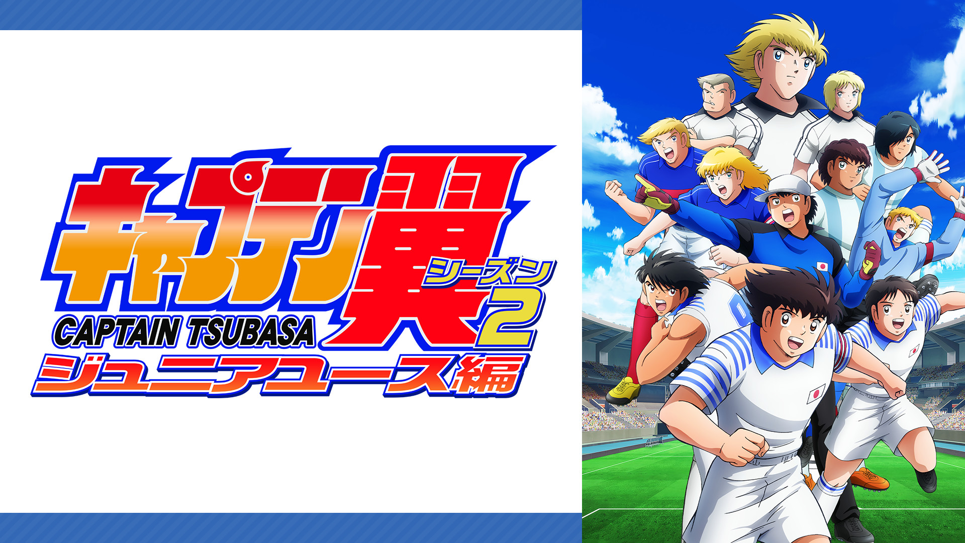 キャプテン翼シーズン２ ジュニアユース編 - dアニメストア キービジュアル