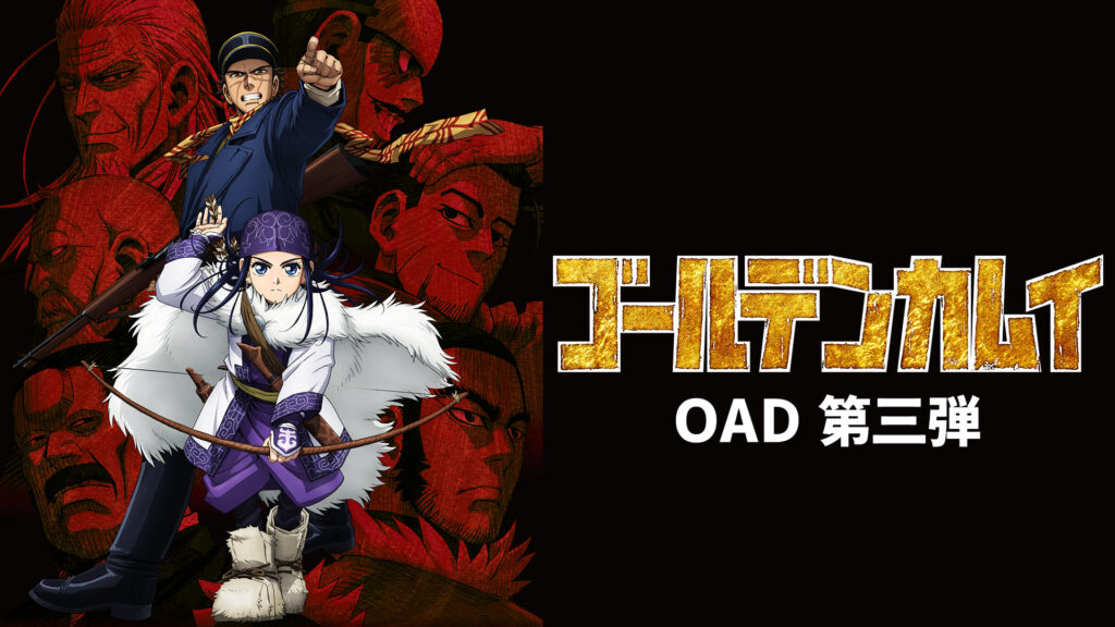 ゴールデンカムイ（OAD）第三弾 - dアニメストア キービジュアル