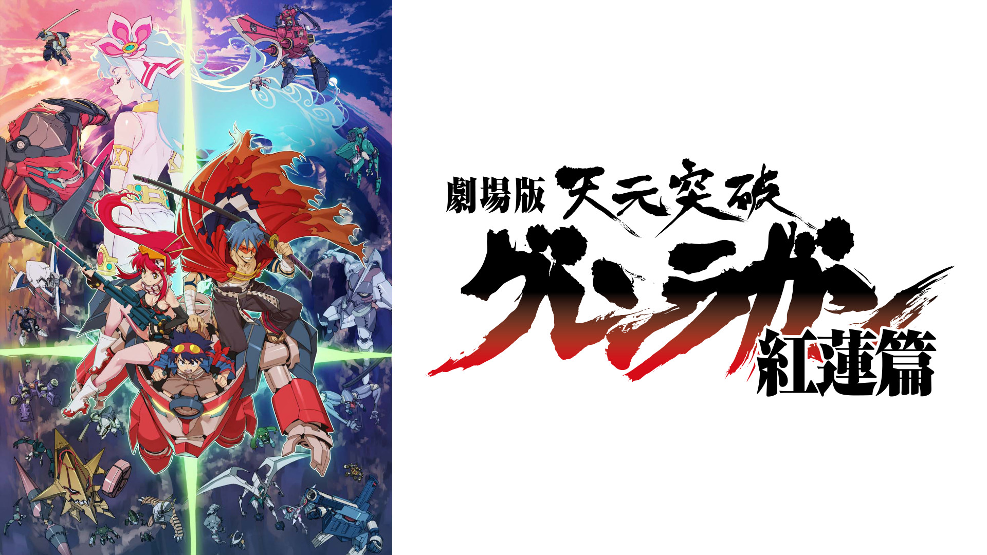 劇場版 天元突破グレンラガン 紅蓮篇 - dアニメストア キービジュアル