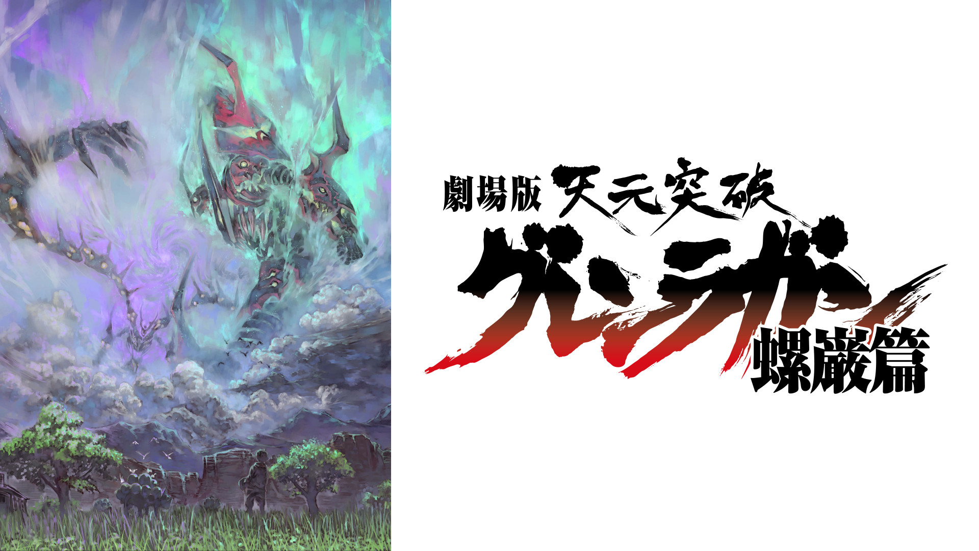 劇場版 天元突破グレンラガン 螺巌篇 - dアニメストア キービジュアル