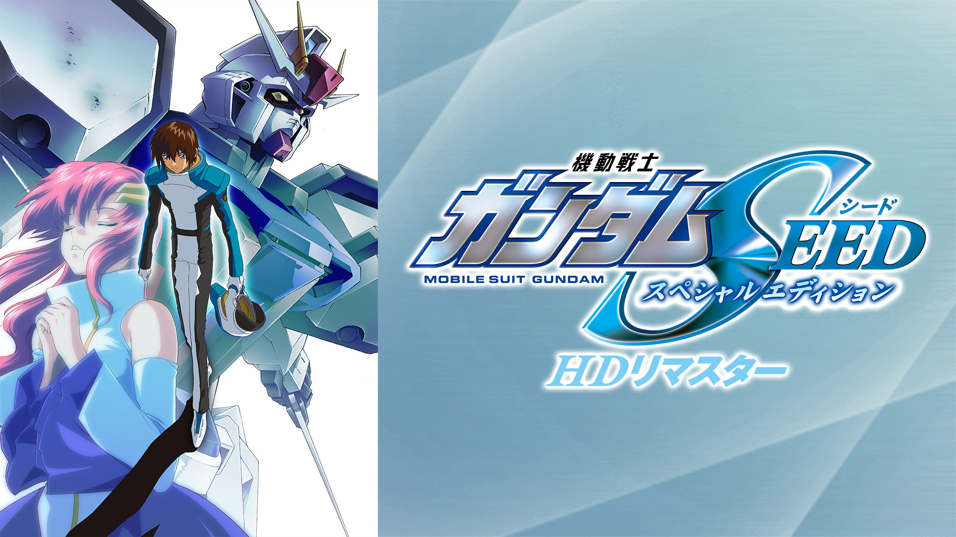 機動戦士ガンダムSEED スペシャルエディション HDリマスター - dアニメストア キービジュアル