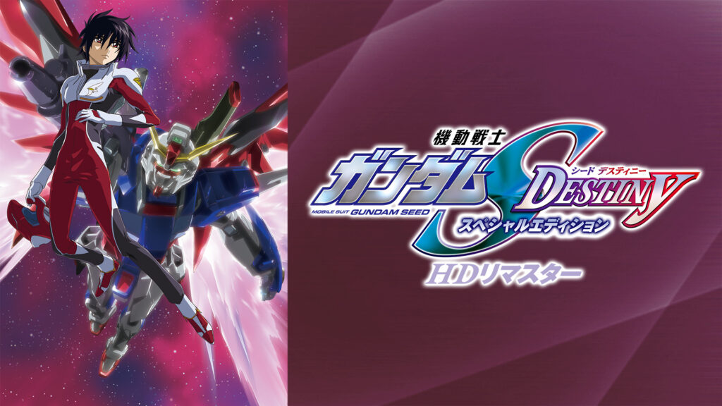 機動戦士ガンダムSEED DESTINY スペシャルエディション HDリマスター - dアニメストア キービジュアル