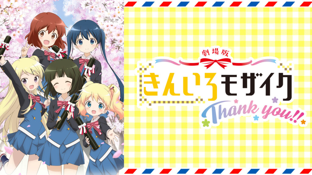 劇場版「きんいろモザイクThank you!!」 - dアニメストア キービジュアル
