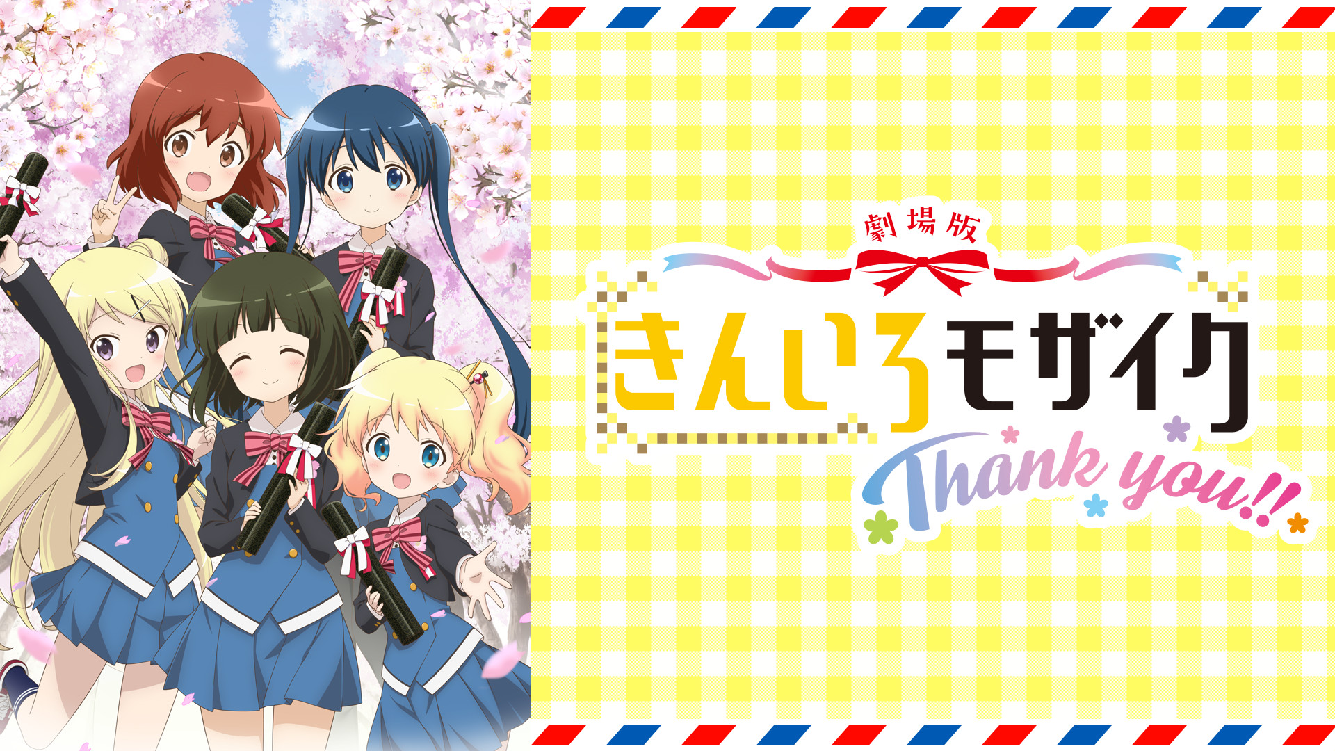 劇場版「きんいろモザイクThank you!!」 - dアニメストア キービジュアル