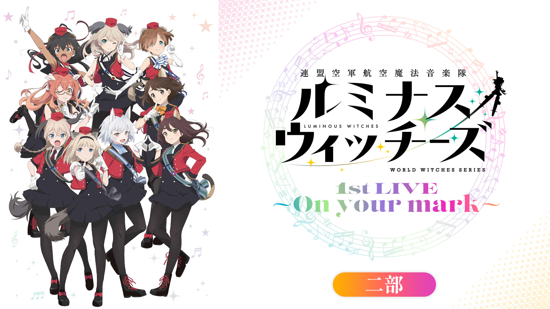 ルミナスウィッチーズ 1st LIVE ～On your mark～（二部） - dアニメストア キービジュアル