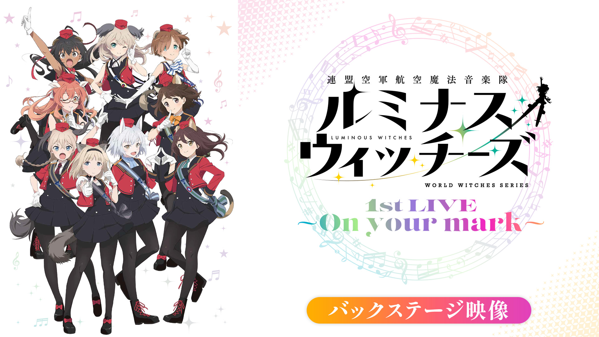 ルミナスウィッチーズ 1st LIVE ～On your mark～（バックステージ映像） - dアニメストア キービジュアル