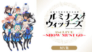 ルミナスウィッチーズ 2nd LIVE ～SHOW MUST GO～（MV集）