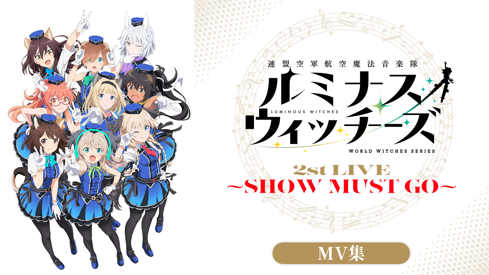 ルミナスウィッチーズ 2nd LIVE ～SHOW MUST GO～（MV集） - dアニメストア キービジュアル