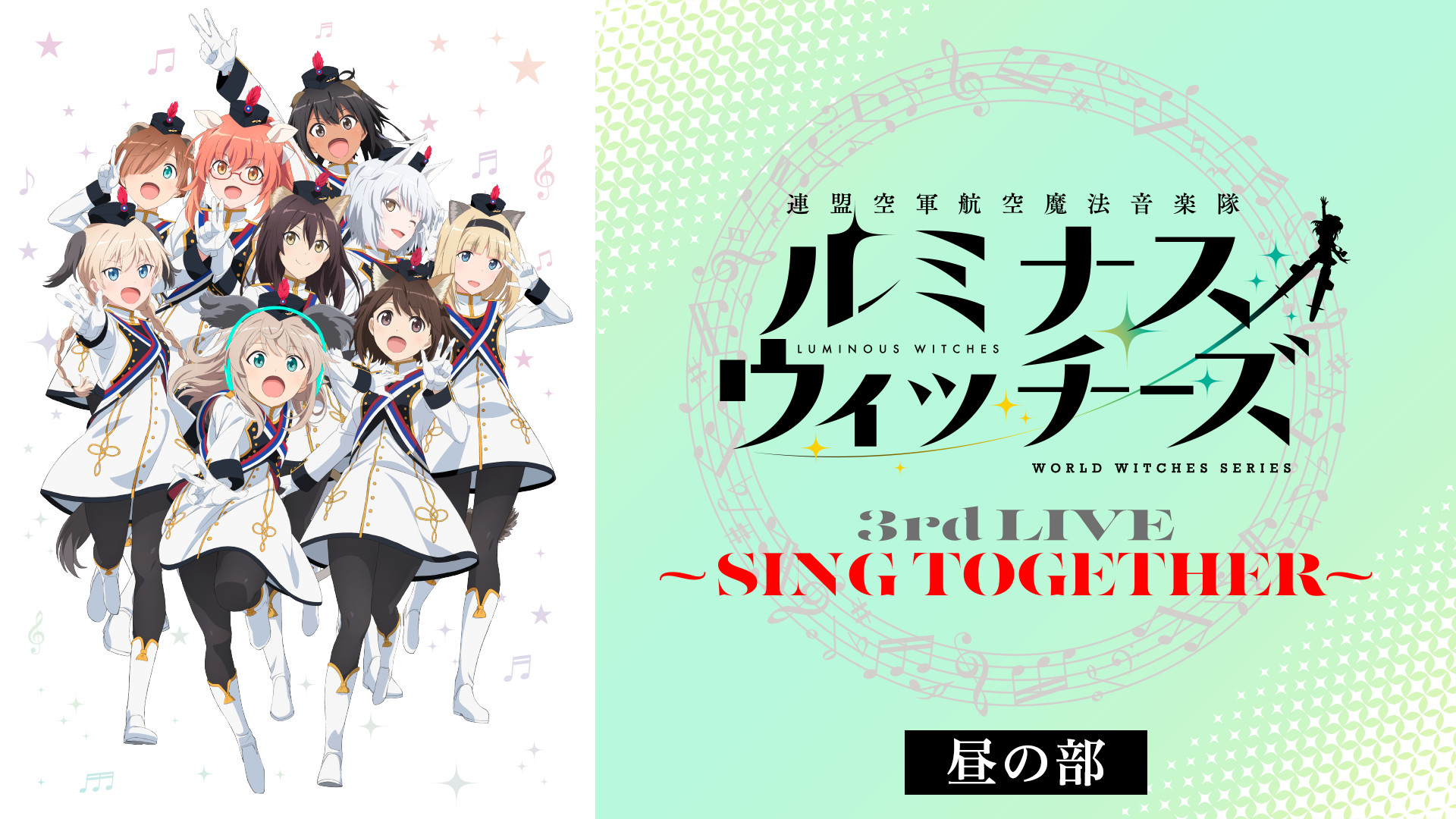 ルミナスウィッチーズ 3rd LIVE ～SING TOGETHER～（昼の部） - dアニメストア キービジュアル