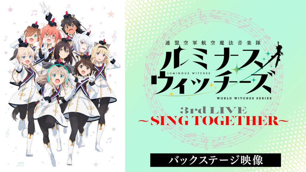 ルミナスウィッチーズ 3rd LIVE ～SING TOGETHER～（バックステージ映像） - dアニメストア キービジュアル