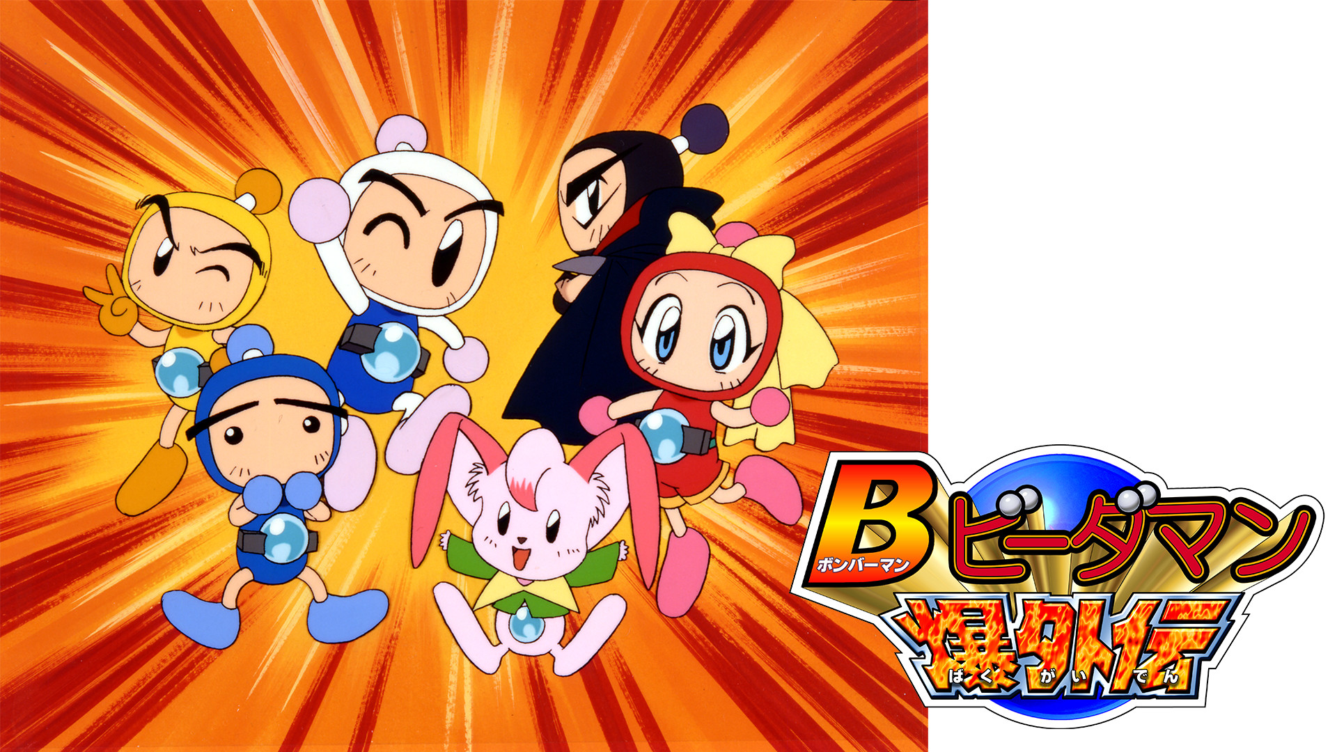Bビーダマン爆外伝 - dアニメストア キービジュアル