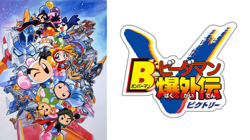 Ｂビーダマン爆外伝V - dアニメストア キービジュアル