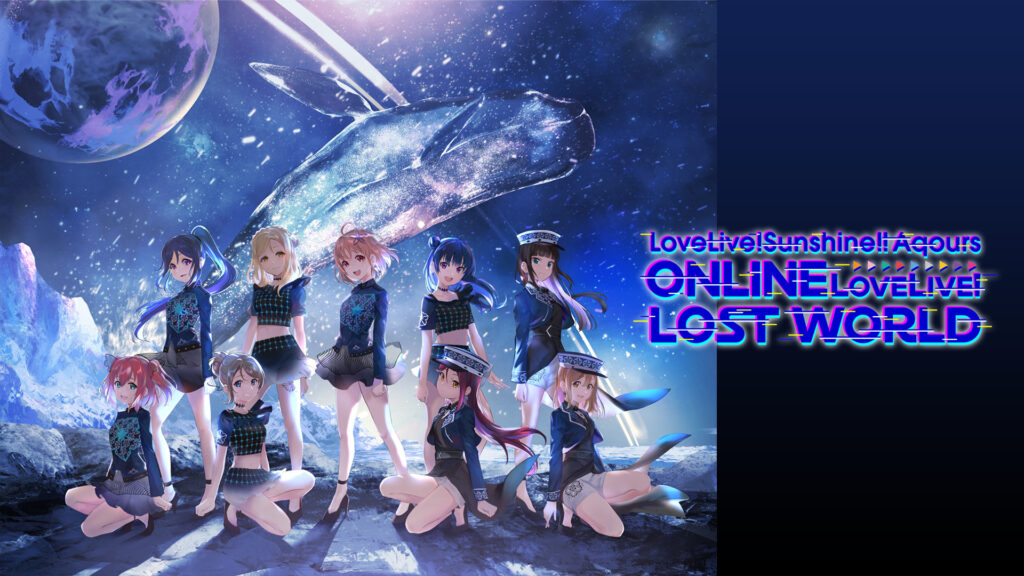 ラブライブ！サンシャイン!! Aqours ONLINE LoveLive! ～LOST WORLD～ - dアニメストア キービジュアル