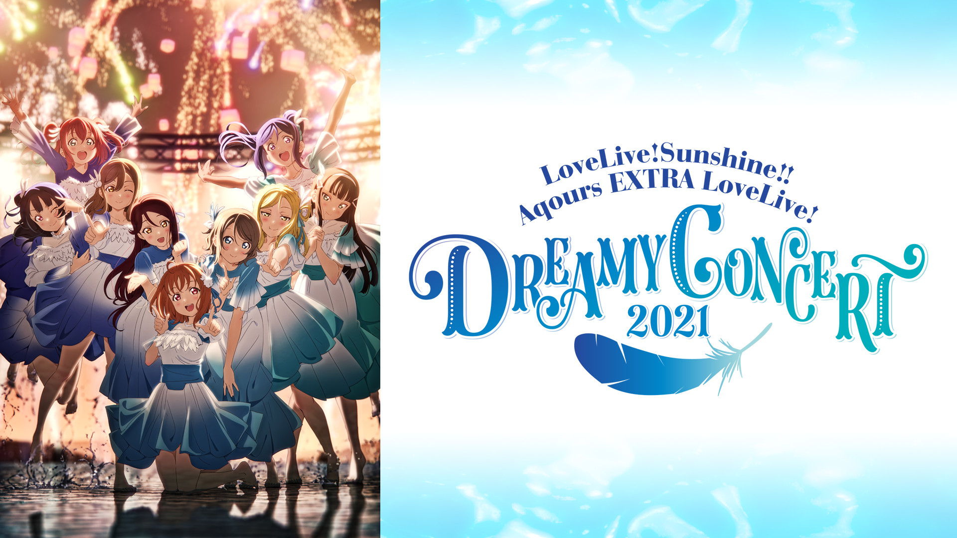 ラブライブ!サンシャイン!! Aqours EXTRA LoveLive! ~DREAMY CONCERT 2021~ - dアニメストア キービジュアル