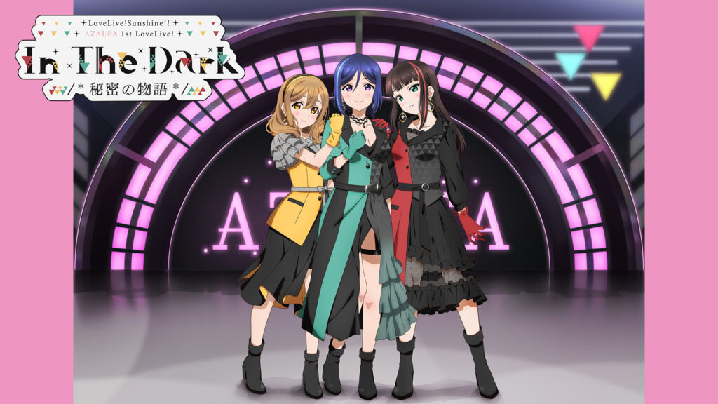 ラブライブ！サンシャイン!! AZALEA 1st LoveLive! ～In The Dark /*秘密の物語*/～ - dアニメストア キービジュアル