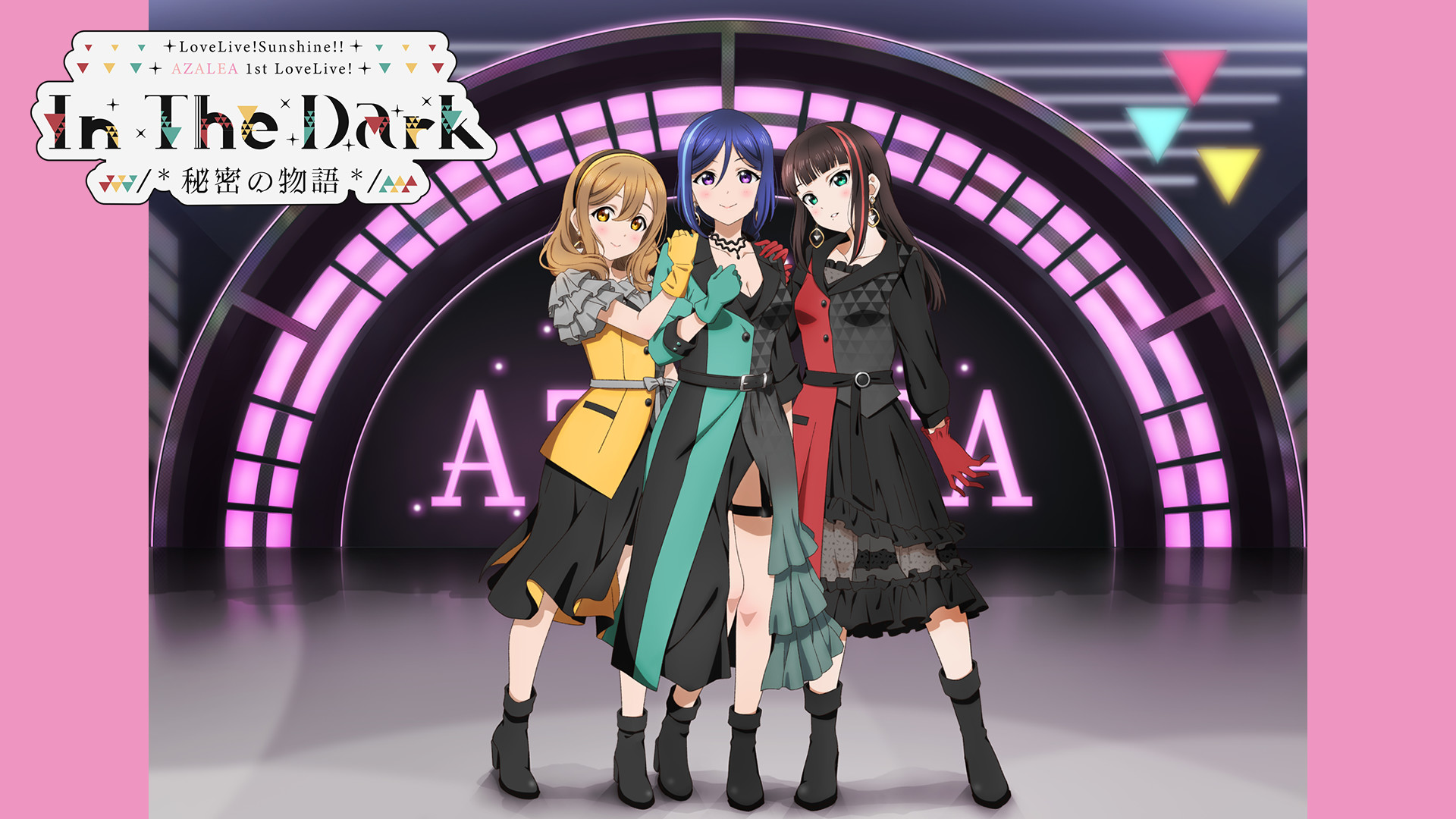 ラブライブ！サンシャイン!! AZALEA 1st LoveLive! ～In The Dark /*秘密の物語*/～ - dアニメストア キービジュアル