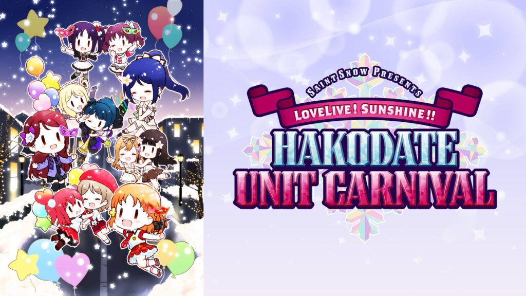 Saint Snow PRESENTS　LOVELIVE! SUNSHINE!! HAKODATE UNIT CARNIVAL - dアニメストア キービジュアル