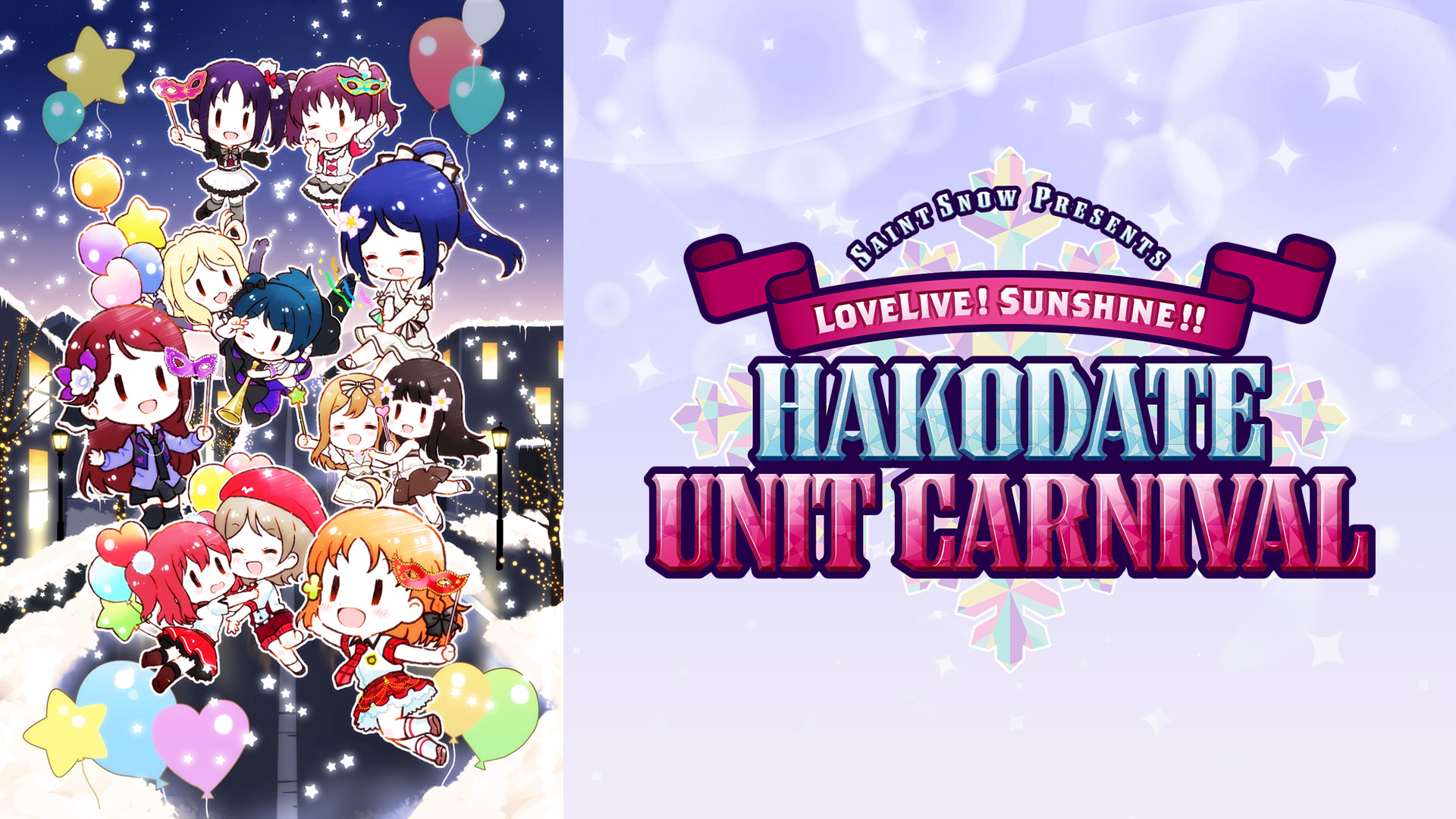 Saint Snow PRESENTS　LOVELIVE! SUNSHINE!! HAKODATE UNIT CARNIVAL - dアニメストア キービジュアル