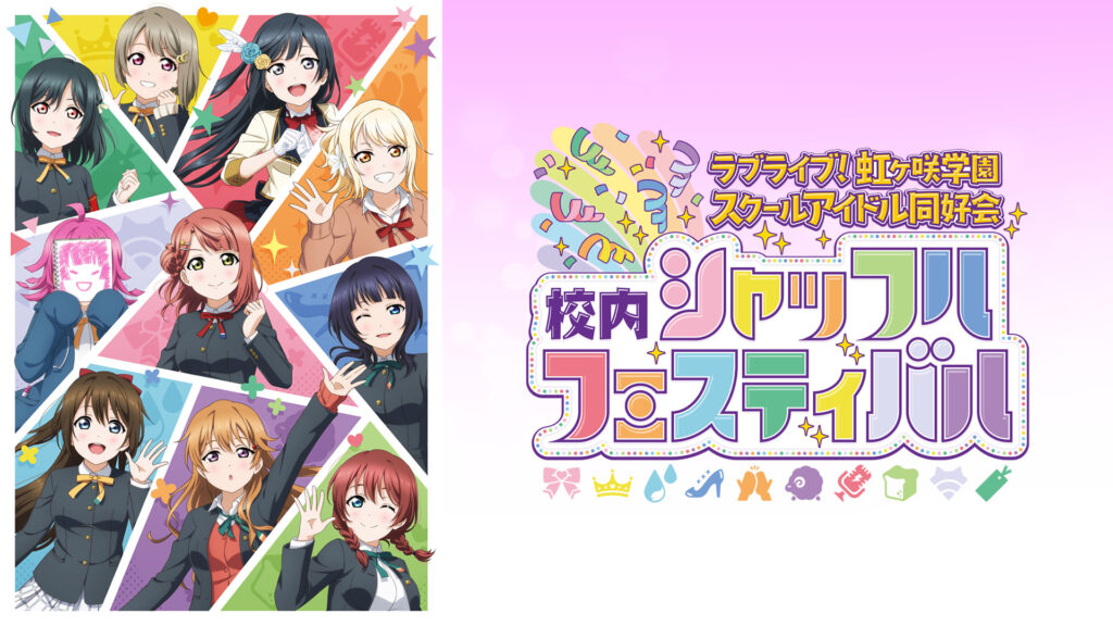 ラブライブ！虹ヶ咲学園スクールアイドル同好会 校内シャッフルフェスティバル - dアニメストア キービジュアル
