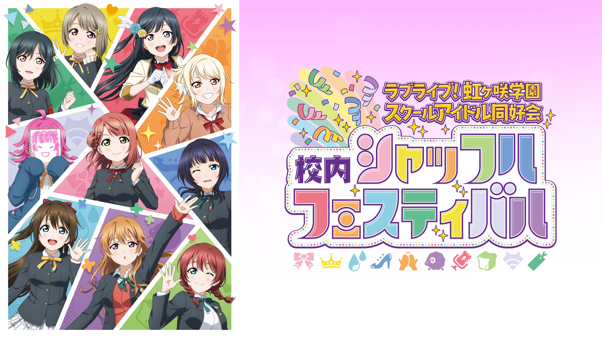 ラブライブ!虹ヶ咲学園スクールアイドル同好会 校内シャッフルフェスティバル - dアニメストア キービジュアル